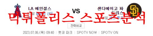 7월6일 MLB 샌디에이고 파드리스 LA에인절스 야구결과 예측분석 먹튀폴리스