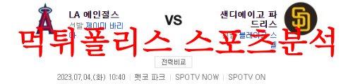 7월4일 MLB 샌디에이고 파드리스 LA에인절스 선발투수 예상 먹튀폴리스