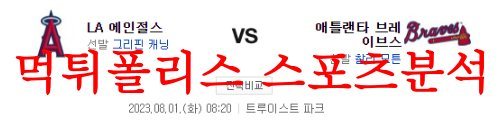 8월1일 MLB 애틀랜타 브레이브스 LA에인절스 메이저리그 분석 먹튀폴리스
