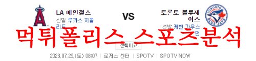 7월29일 MLB 토론토 블루제이스 LA에인절스 미국프로야구 분석 먹튀폴리스