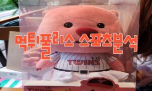 2023년7월12일 KBO 한화 이글스 LG 트윈스 프로야구 분석 먹튀폴리스 2023년7월12일 KBO 한화 이글스 LG 트윈스 프로야구 분석 먹튀폴리스