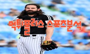 2023년7월28일 KBO LG 트윈스 두산 베어스 프로야구 분석 먹튀폴리스 2023년7월28일 KBO LG 트윈스 두산 베어스 프로야구 분석 먹튀폴리스