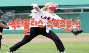 2023년7월5일 KBO KIA 타이거즈 SSG 랜더스 프로야구 분석 먹튀폴리스