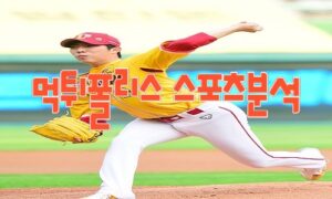2023년7월6일 KBO KIA 타이거즈 SSG 랜더스 프로야구 분석 먹튀폴리스