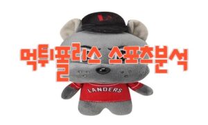 2023년7월11일 KBO 두산 베어스 SSG 랜더스 프로야구 분석 먹튀폴리스