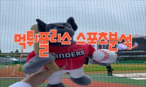 2023년7월12일 KBO 두산 베어스 SSG 랜더스 프로야구 분석 먹튀폴리스 2023년7월12일 KBO 두산 베어스 SSG 랜더스 프로야구 분석 먹튀폴리스