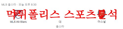 7월20일 클럽 친선축구 MLS올스타 아스날 해외축구분석 및 프리뷰 먹튀폴리스