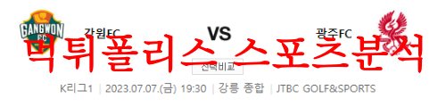 7월7일 K리그 강원FC 광주FC 국내축구 경기내용 사전분석 및 프리뷰 먹튀폴리스