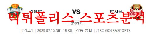 7월15일 K리그 강원FC FC서울 국내 프로축구 구단순위 및 경기 프리뷰 먹튀폴리스