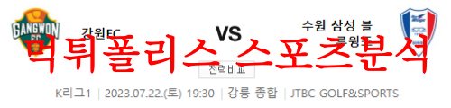7월22일 K리그 강원FC 수원삼성 블루윙즈 국내 프로축구 예상분석 먹튀폴리스