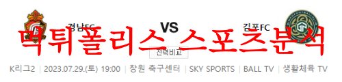 7월29일 K리그2 경남FC 김포FC 국내 프로축구 라인업 및 예상분석 먹튀폴리스