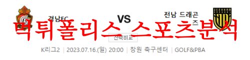 7월16일 K리그2 경남FC 전남드래곤즈 경기 근황 및 소식 프리뷰 먹튀폴리스