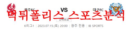 7월15일 K리그 광주FC 대구FC 국내 프로축구 팀 경기 스타일 분석 먹튀폴리스