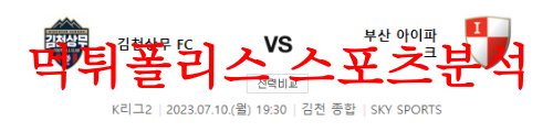 7월10일 K리그2 김천상무FC 부산아이파크 상대전적 비교 및 분석 먹튀폴리스