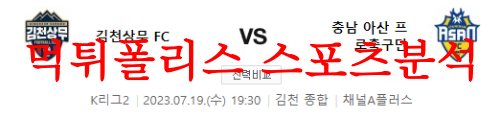 7월19일 K리그2 김천상무FC 충남아산프로축구단 경기예상 프리뷰 먹튀폴리스