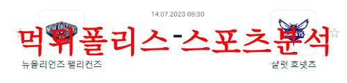 7월14일 NBA서머리그 샬럿 호네츠 뉴올리언스 펠리컨스 프리뷰 먹튀폴리스