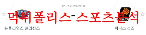 7월12일 NBA서머리그 피닉스 썬스 뉴올리언스 펠리컨스 분석 먹튀폴리스