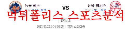 7월26일 MLB 뉴욕양키스 뉴욕메츠 뉴욕더비 메이저리그 야구분석 먹튀폴리스