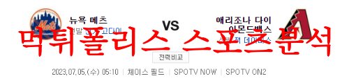 7월5일 MLB 애리조나 다이아몬드백스 뉴욕 메츠 메이저리그 분석 먹튀폴리스