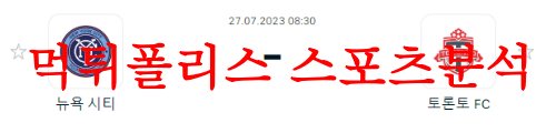 7월27일 북중미 리그컵 뉴욕시티FC 토론토FC 해외 프로축구 예상분석 먹튀폴리스