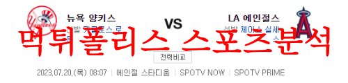 7월20일 MLB LA에인절스 뉴욕 양키스 경기 운영방법 먹튀폴리스 인사드립니다^^! 상반기에서 하반기로 한 풀 꺾이면서 다양한 스포츠 소식들이 들리고 있습니다! 새롭고 유익한 소식을 빠르게 전달해드리겠습니다^^~~!!!!