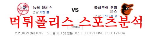 7월29일 MLB 볼티모어 오리올스 뉴욕 양키스 메이저리그 분석 먹튀폴리스