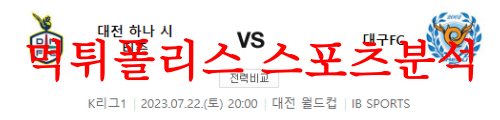 7월22일 K리그 대전하나시티즌 대구FC 국내 프로축구 경기일정 분석 먹튀폴리스