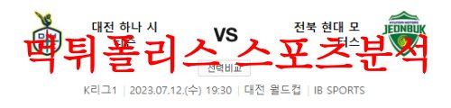 7월12일 K리그 대전하나시티즌 전북현대모터스 축구 1부리그 프리뷰 먹튀폴리스