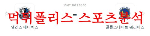 7월13일 NBA서머리그 골든스테이트 워리어스 댈러스 매버릭스 예상 먹튀폴리스