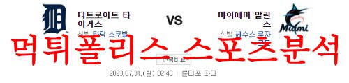7월31일 MLB 마이애미 말린스 디트로이트 타이거즈 메이저리그 분석 먹튀폴리스