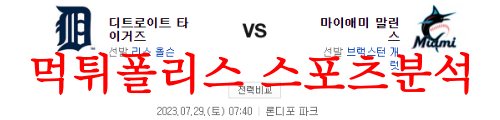 7월29일 MLB 마이애미 말린스 디트로이트 타이거즈 결과예측 분석 먹튀폴리스