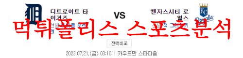 7월21일 MLB 캔자스시티 로열스 디트로이트 타이거즈 미국야구 분석 먹튀폴리스