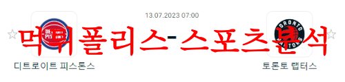 7월13일 NBA서머리그 토론토 랩터스 디트로이트 피스톤스 분석 먹튀폴리스