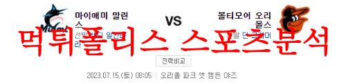 7월15일 MLB 볼티모어 오리올스 마이애미 말린스 야구경기 프리뷰 먹튀폴리스
