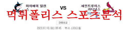 7월18일 MLB 세인트루이스 카디널스 마이애미 말린스 야구분석 먹튀폴리스