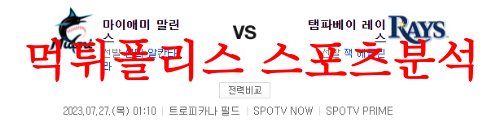 7월27일 MLB 탬파베이 레이스 마이애미 말린스 미국프로야구 분석 먹튀폴리스