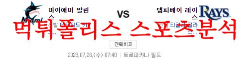 7월26일 MLB 탬파베이 레이스 마이애미 말린스 미국프로야구 분석 먹튀폴리스