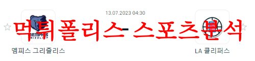 7월13일 NBA서머리그 LA 클리퍼스 멤피스 그리즐리스 농구분석 먹튀폴리스