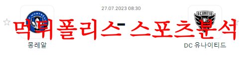 7월27일 북중미 리그컵 CF몽레알 DC유나이티드 해외축구 근황분석 먹튀폴리스
