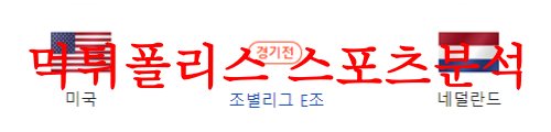 7월27일 FIFA여자월드컵 미국 대 네덜란드 피파 여자프로축구 분석 먹튀폴리스