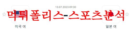 7월13일 네이션스리그 여자배구 VNL 미국 대 일본 국제배구 분석 먹튀폴리스