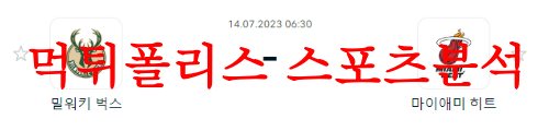 7월14일 NBA서머리그 마이애미 히트 밀워키 벅스 경기전적 분석 먹튀폴리스