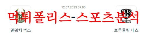 7월12일 NBA서머리그 브루클린 네츠 밀워키 벅스 미국프로농구 분석 먹튀폴리스