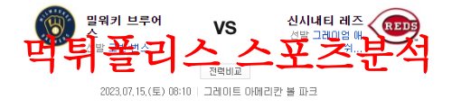7월15일 MLB 신시내티 레즈 밀워키 브루어스 매치전적 및 프리뷰 먹튀폴리스