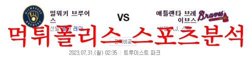 7월31일 MLB 애틀랜타 브레이브스 밀워키 브루어스 대결분석 먹튀폴리스