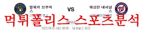 8월1일 MLB 워싱턴 내셔널스 밀워키 브루어스