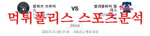 7월21일 MLB 필라델피아 필리스 밀워키 브루어스 메이저리그 분석 먹튀폴리스