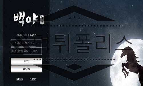 백야 신규사이트