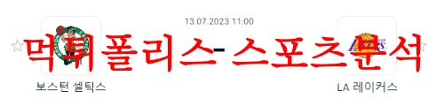 7월13일 NBA서머리그 LA레이커스 보스턴 셀틱스 농구프리뷰 분석 먹튀폴리스