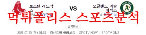 7월20일 MLB 오클랜드 어슬레틱스 보스턴 레드삭스 미국야구 분석 먹튀폴리스